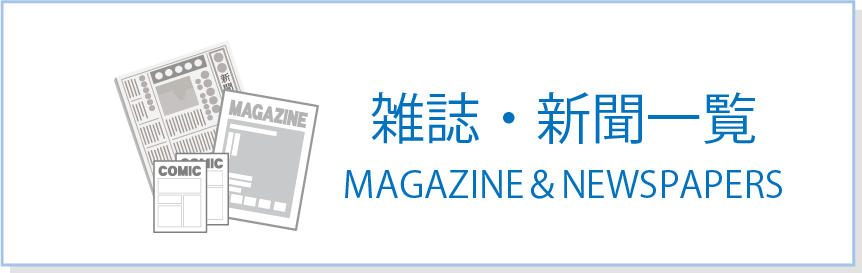 雑誌・新聞一覧