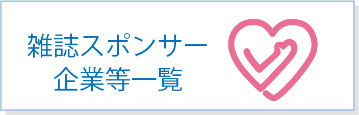 雑誌スポンサー企業等一覧