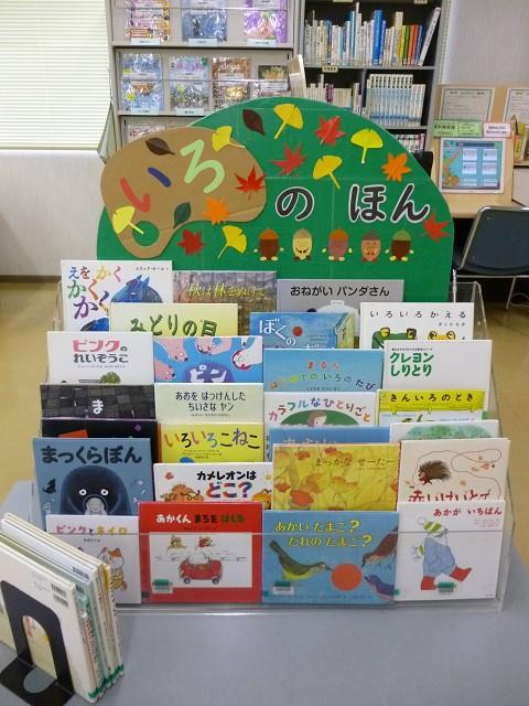 子ども向け特設コーナー「いろのほん」