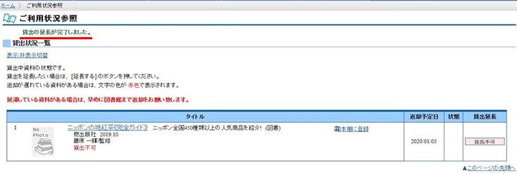 貸出の延長が完了しました