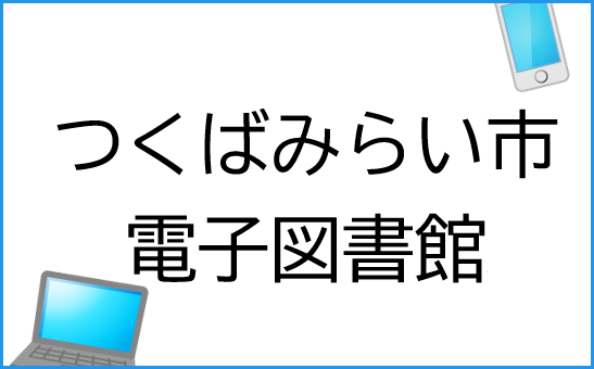 つくばみらい市 電子図書館